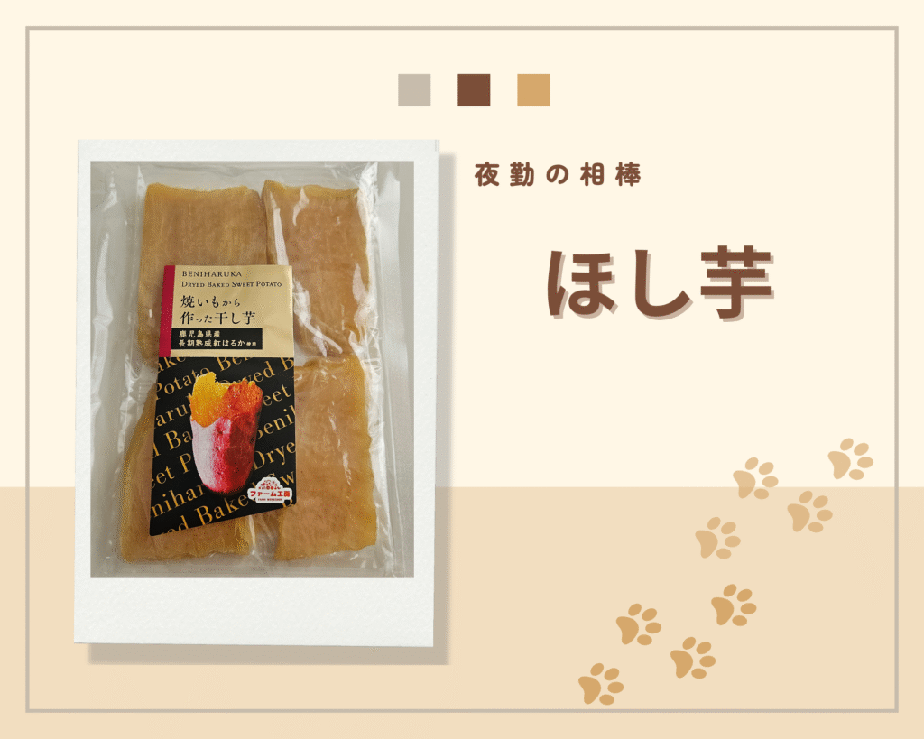 ほし芋